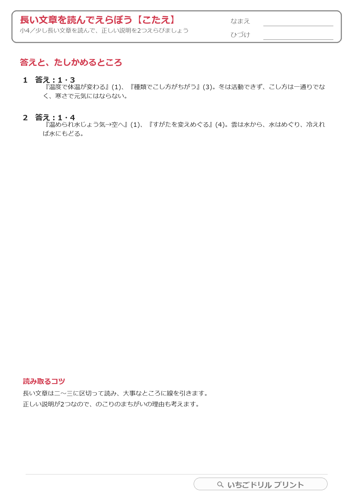 長い文章を読んで正しい説明を2つえらぶ(長文読解・小4) 答え(サンプル)