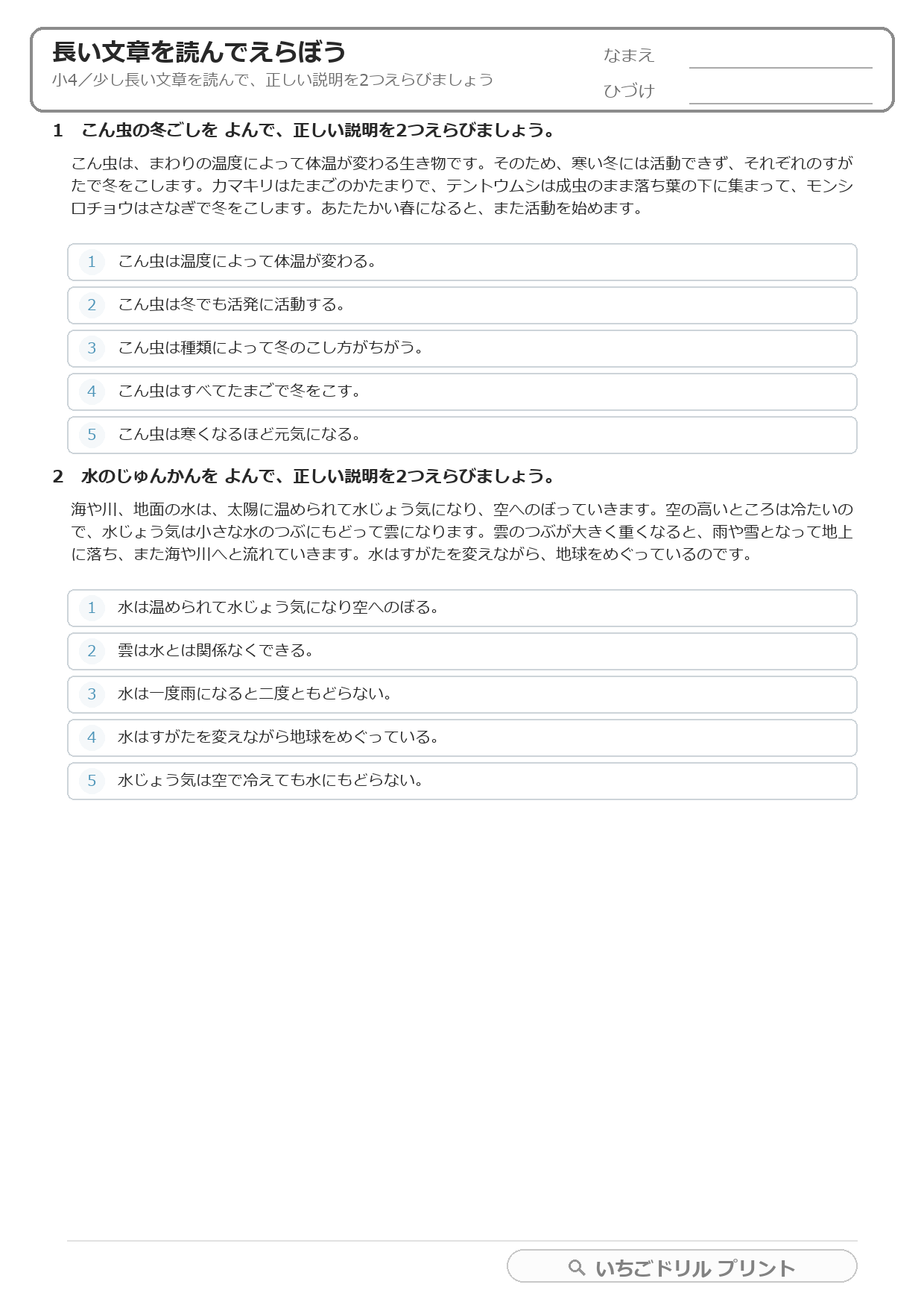 長い文章を読んで正しい説明を2つえらぶ(長文読解・小4) 問題(サンプル)