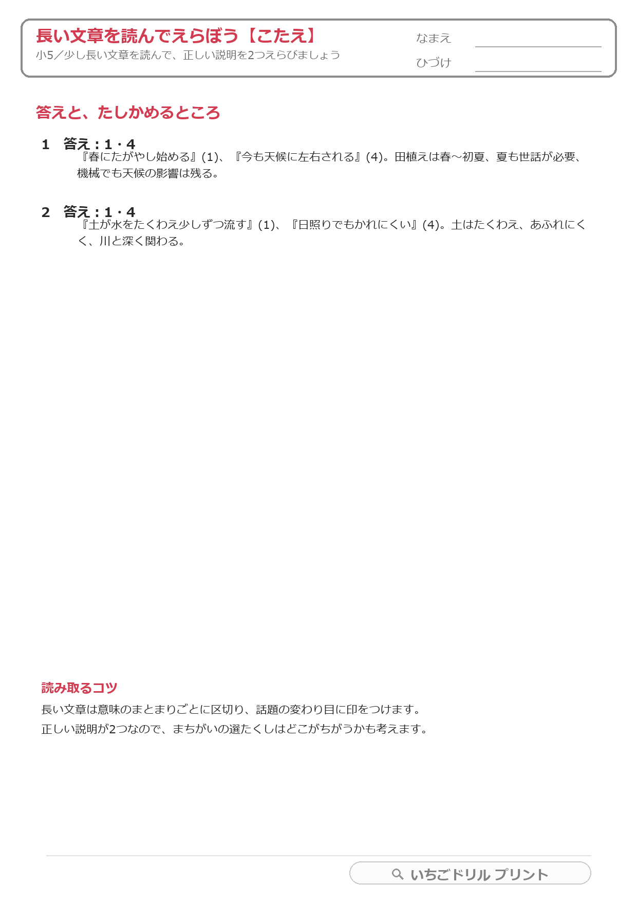 長い文章を読んで正しい説明を2つえらぶ(長文読解・小5) 答え(サンプル)