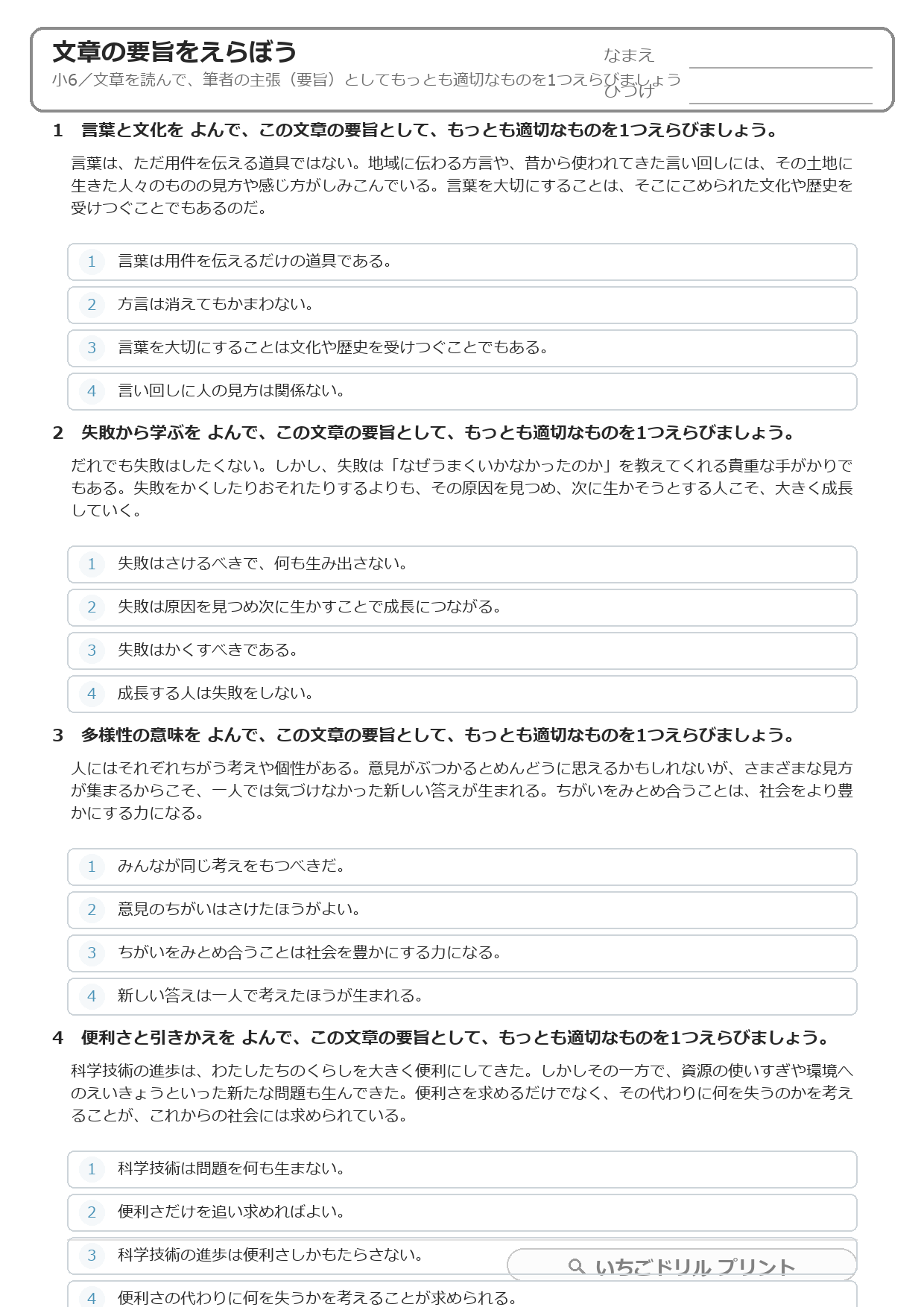文章の要旨をえらぶ(要旨読解・小6) 問題(サンプル)