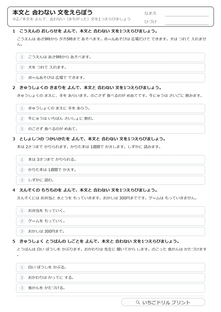 本文と合わない文をさがす(まちがいさがし・小2) 問題(サンプル)