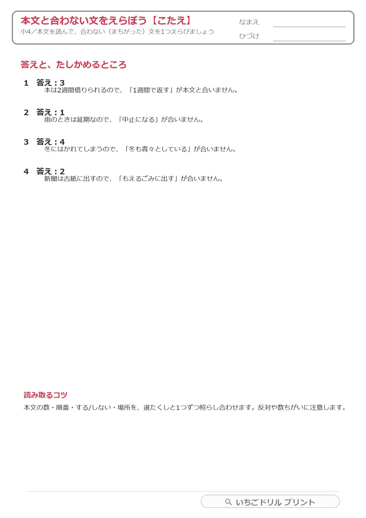 本文と合わない文をえらぶ(まちがいさがし・小4) 答え(サンプル)
