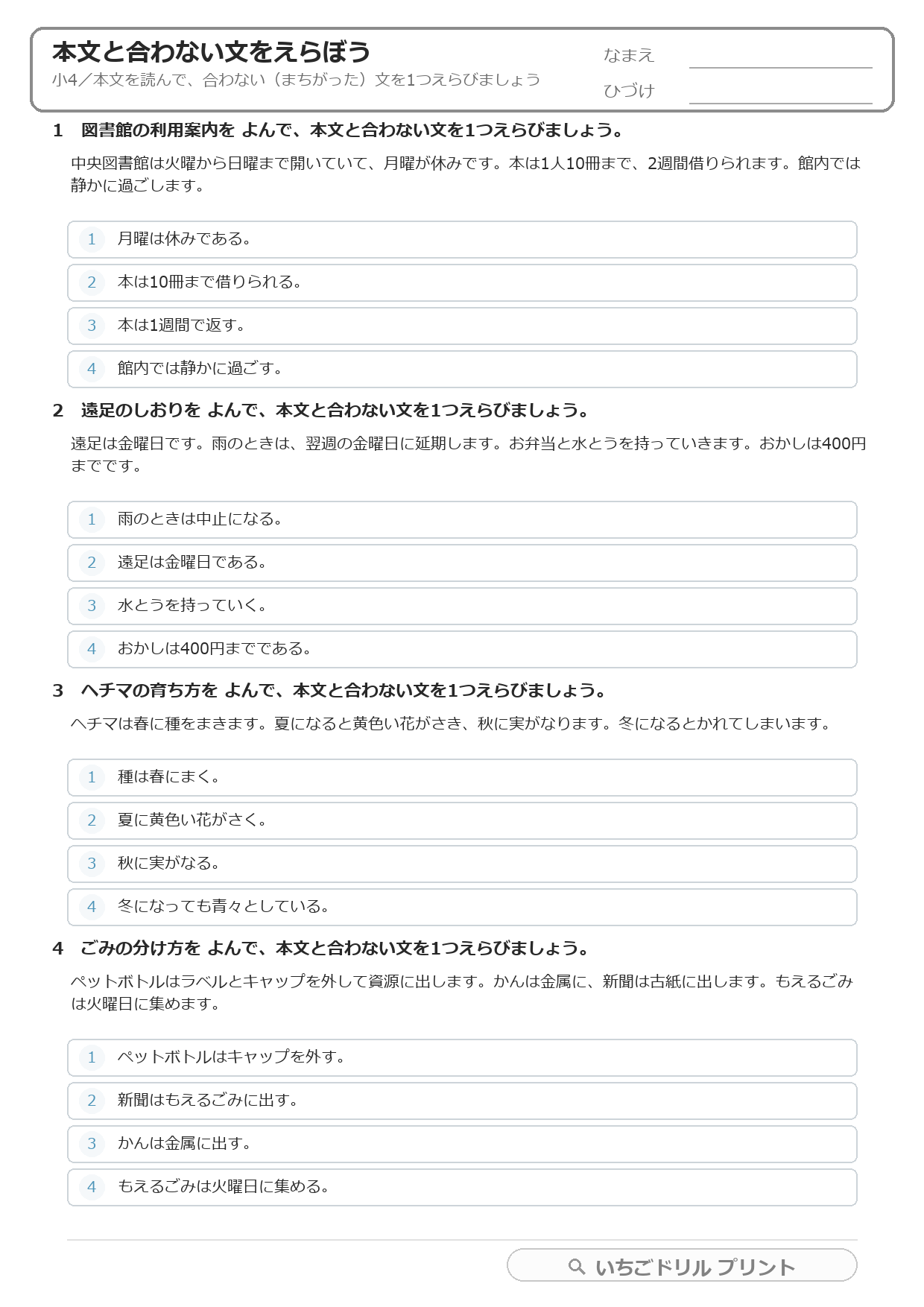 本文と合わない文をえらぶ(まちがいさがし・小4) 問題(サンプル)