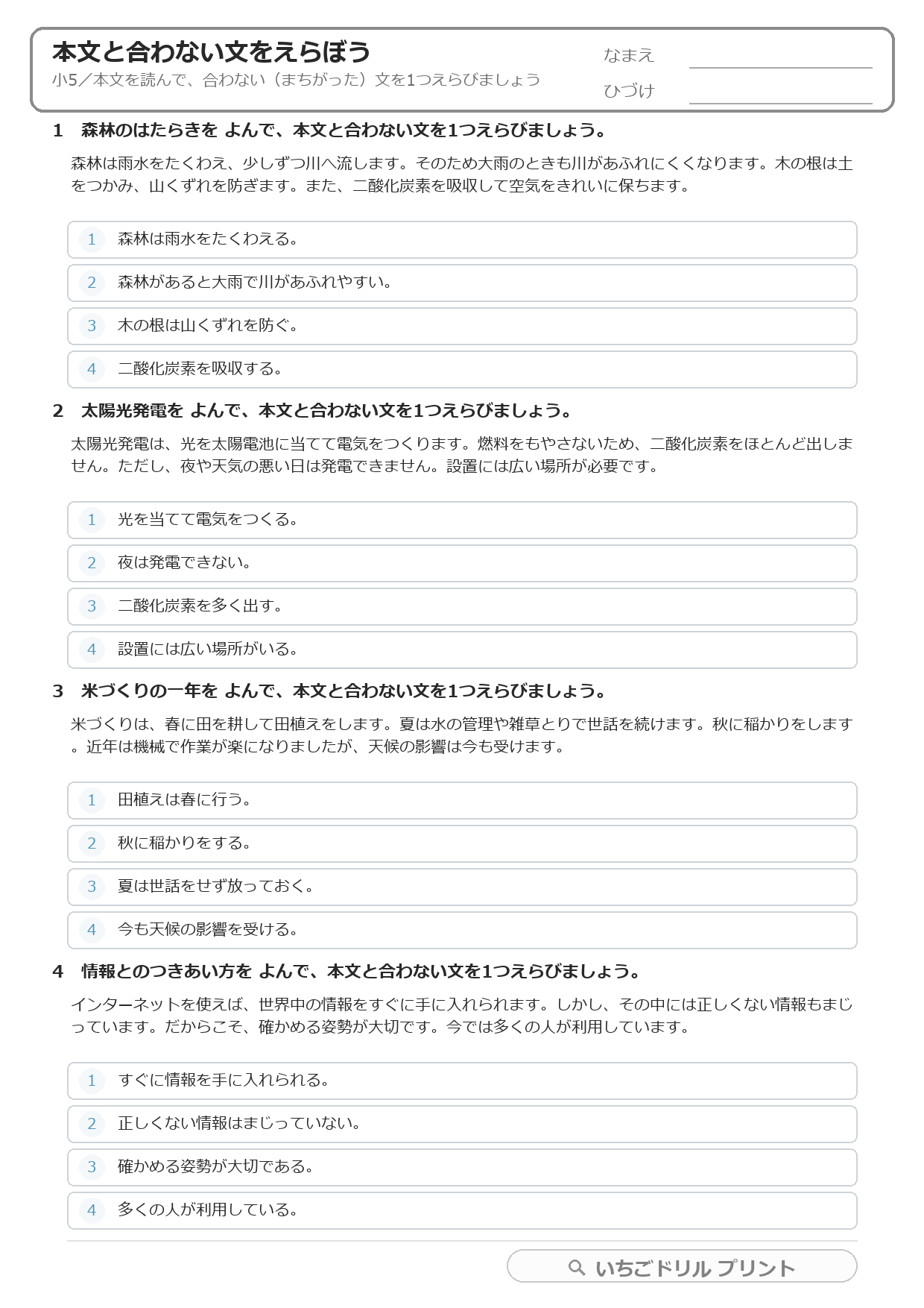 本文と合わない文をえらぶ(まちがいさがし・小5) 問題(サンプル)