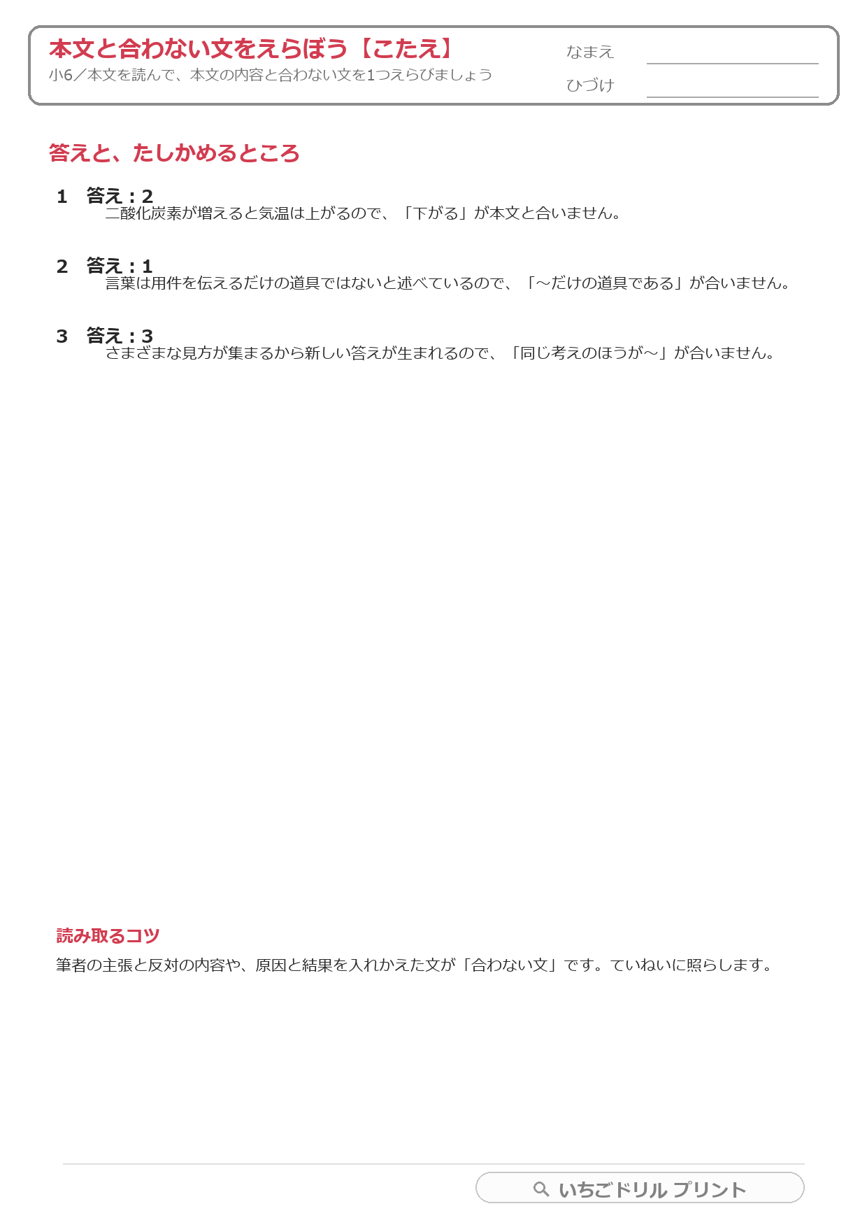 本文と合わない文をえらぶ(まちがいさがし・小6) 答え(サンプル)