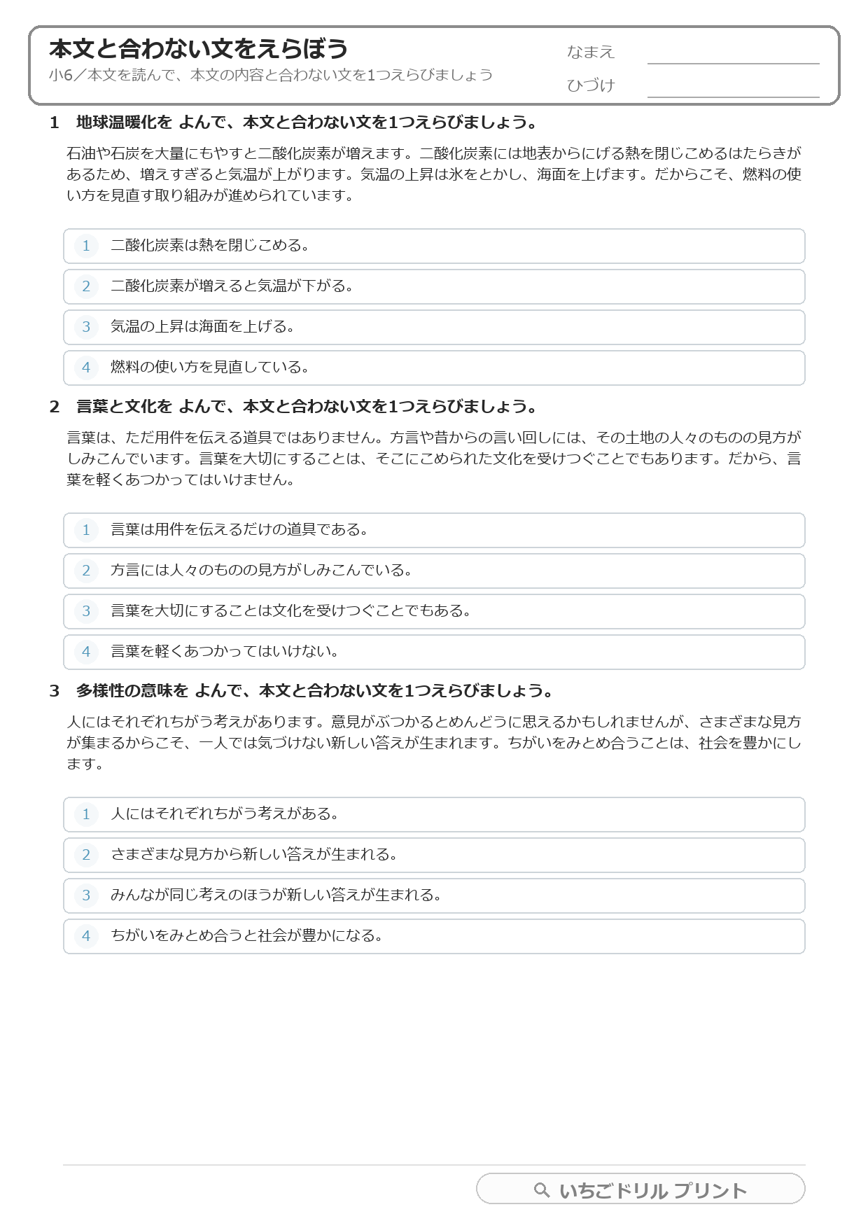 本文と合わない文をえらぶ(まちがいさがし・小6) 問題(サンプル)