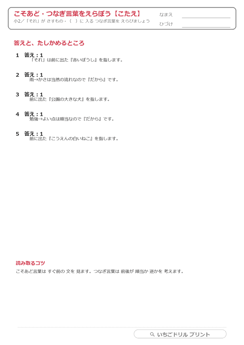 こそあど・つなぎ言葉をえらぶ(小2〜小3) 答え(サンプル)