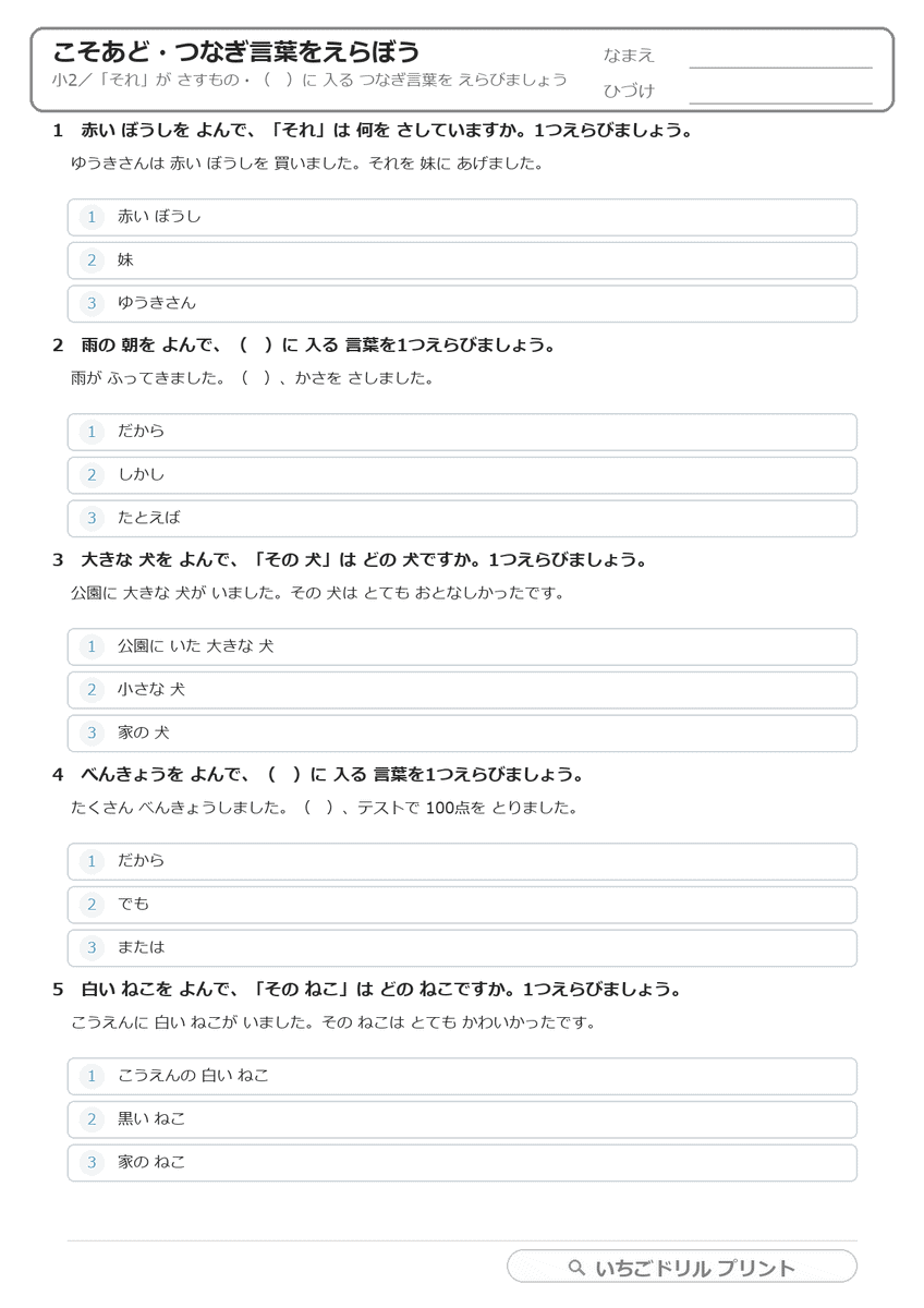 こそあど・つなぎ言葉をえらぶ(小2〜小3) 問題(サンプル)