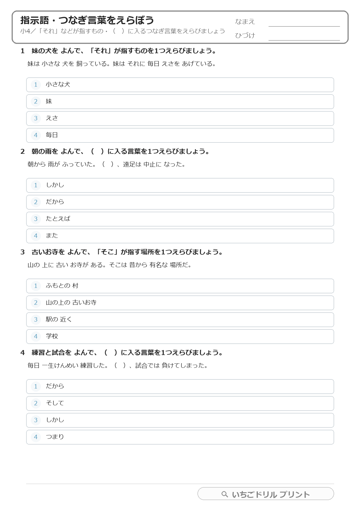 指示語・つなぎ言葉をえらぶ(文のつながり・小4) 問題(サンプル)