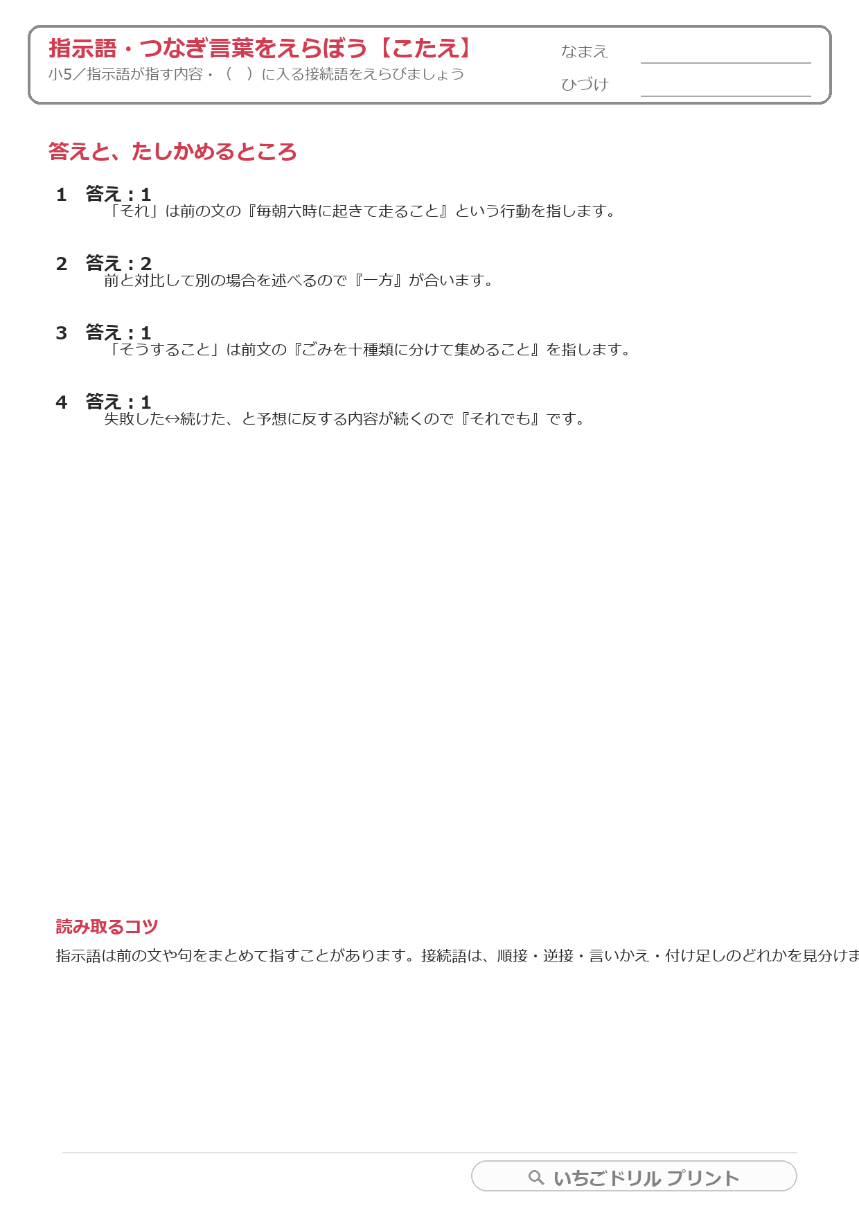 指示語・つなぎ言葉をえらぶ(文のつながり・小5) 答え(サンプル)