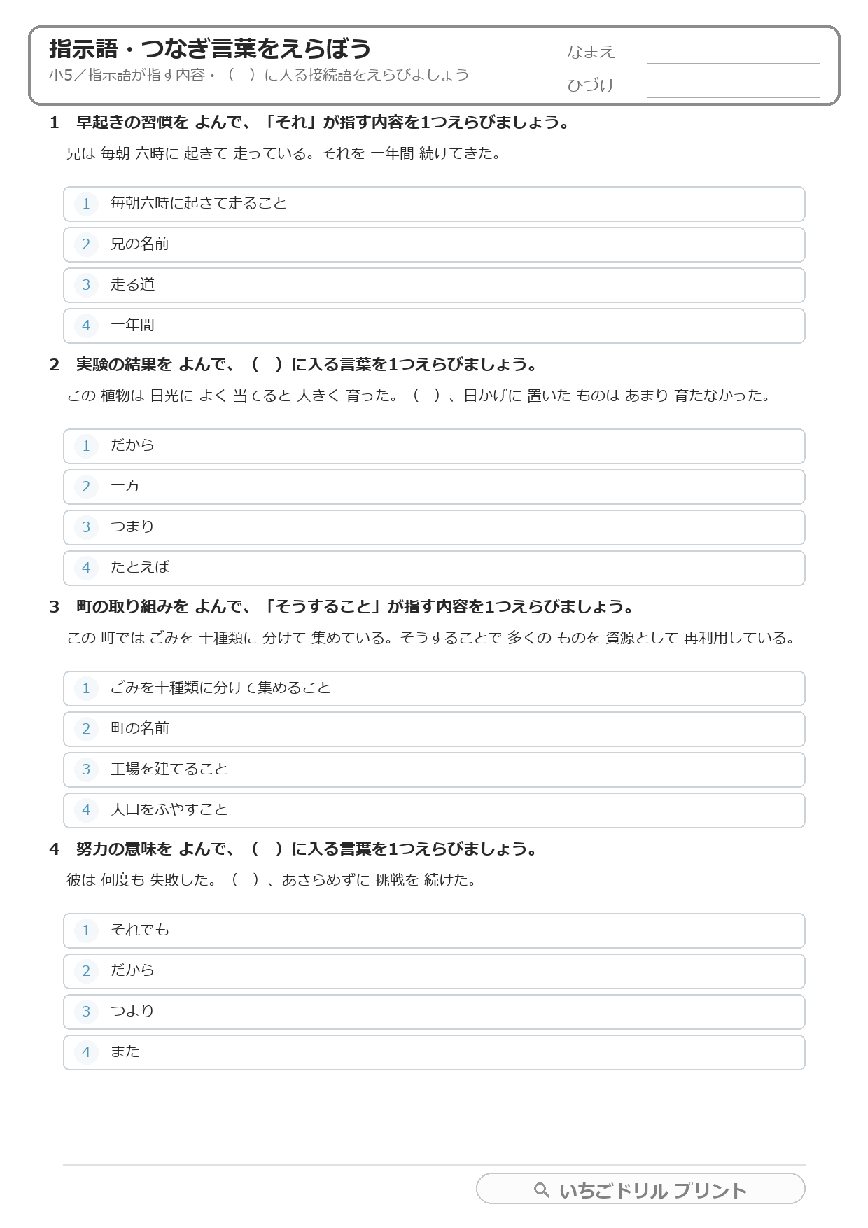 指示語・つなぎ言葉をえらぶ(文のつながり・小5) 問題(サンプル)
