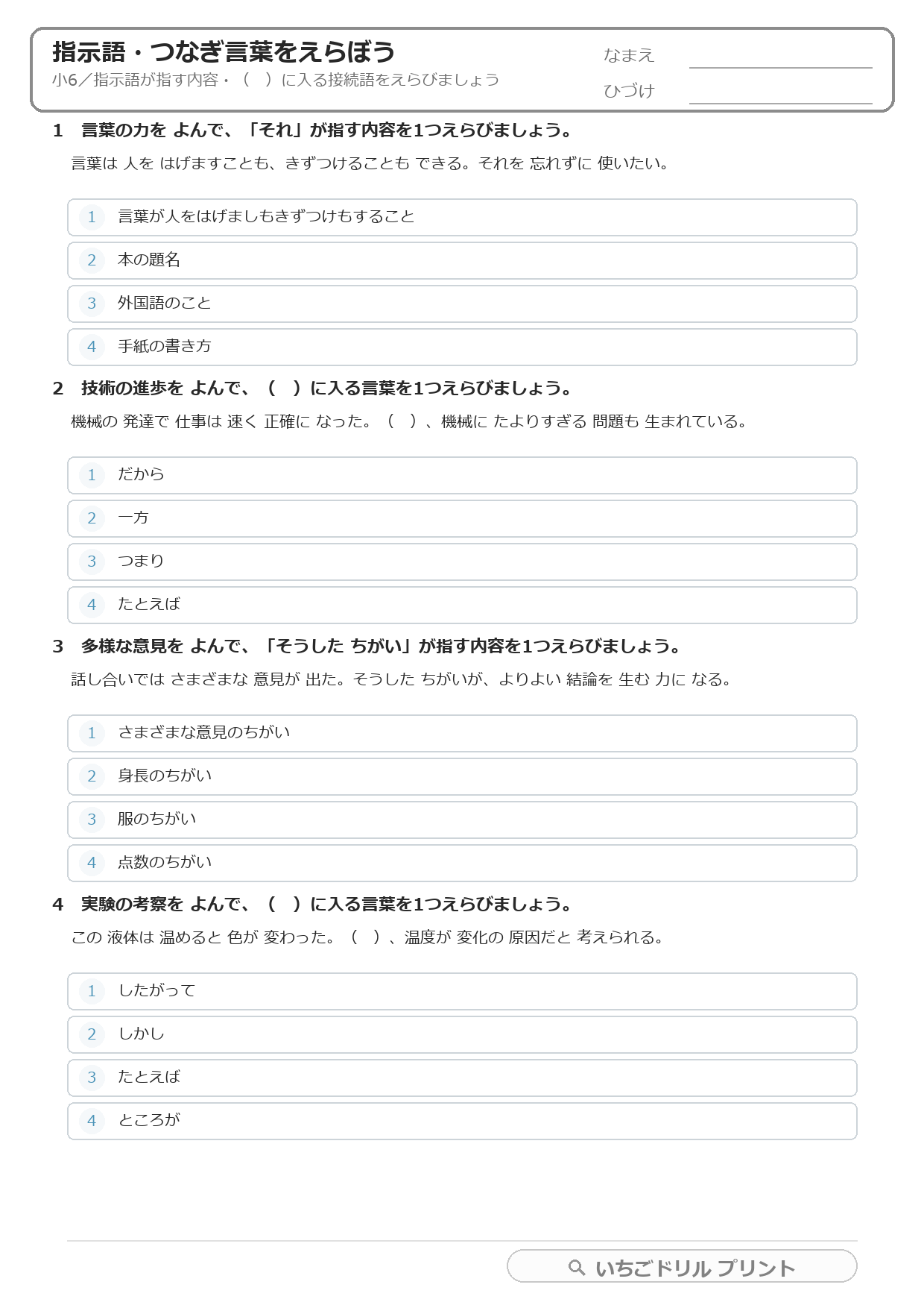 指示語・つなぎ言葉をえらぶ(文のつながり・小6) 問題(サンプル)