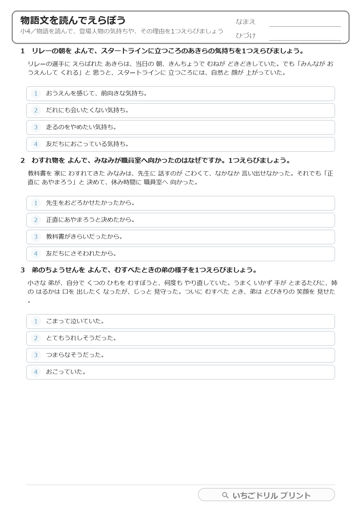 物語文を読んで気持ち・理由をえらぶ(物語読解・小4) 問題(サンプル)