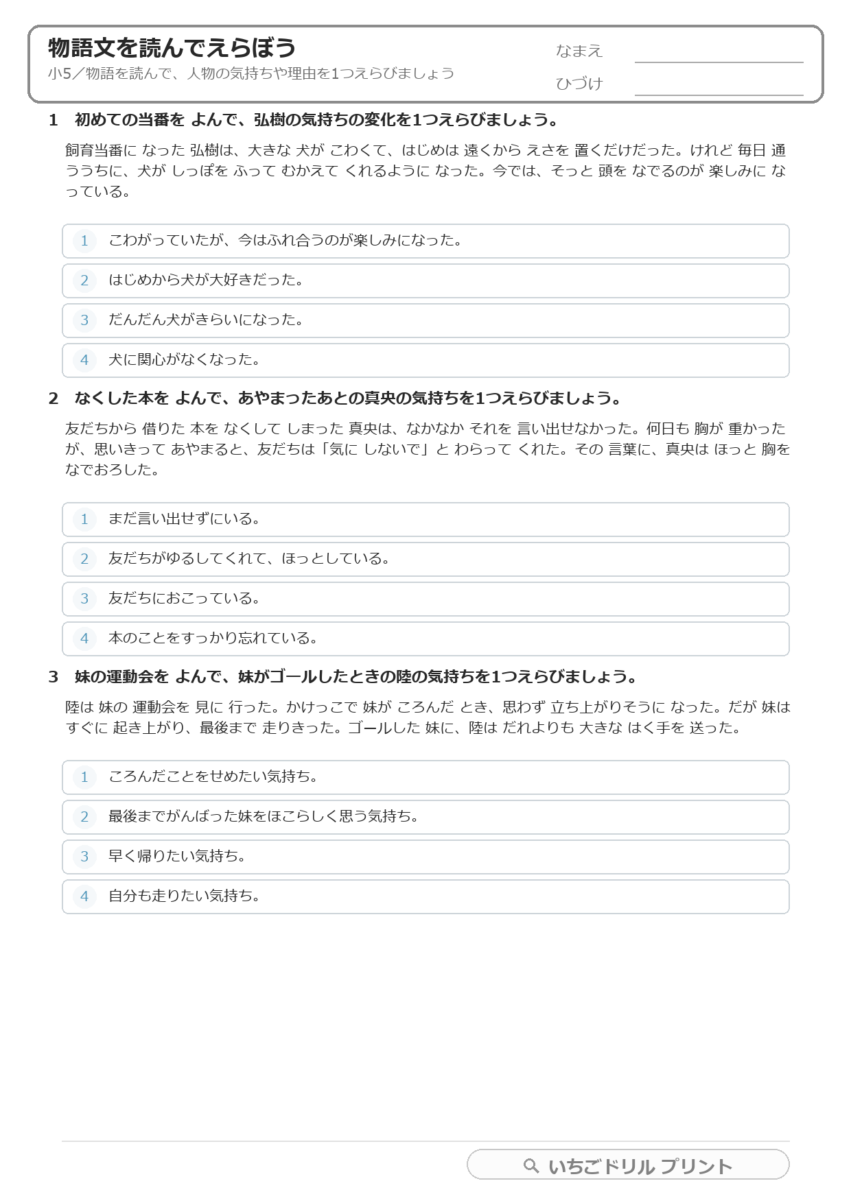 物語文を読んで気持ち・理由をえらぶ(物語読解・小5) 問題(サンプル)