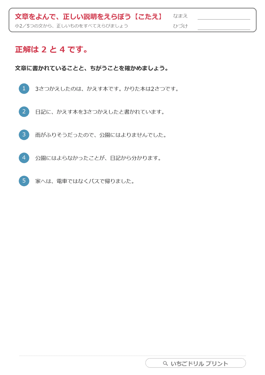 文章をよんで、正しい説明を2つえらぶ(小2・応用/じっくり1問) 答え(サンプル)