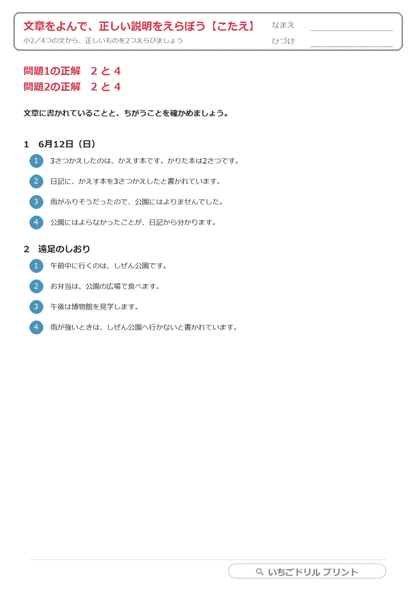 文章をよんで、正しい説明を2つえらぶ(小2・応用/1枚2問) 答え(サンプル)