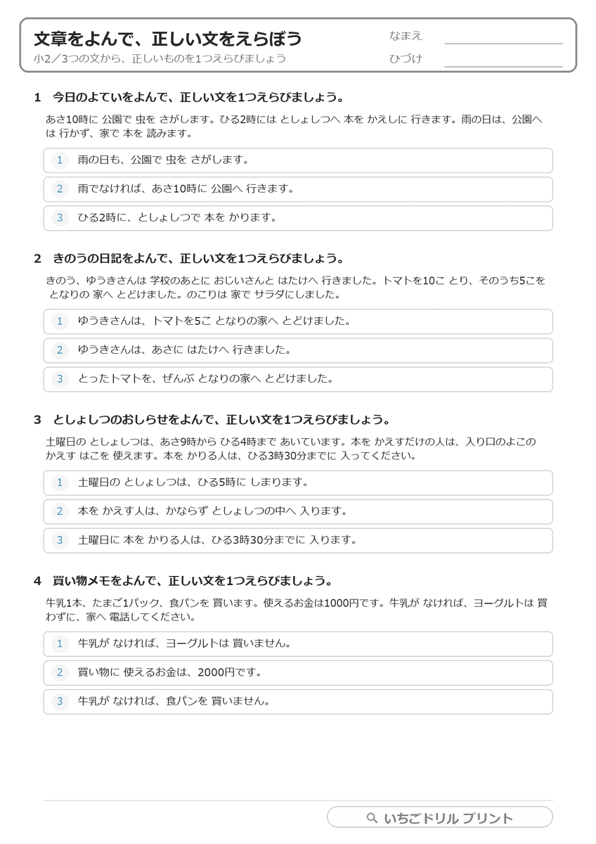 文章をよんで、正しい文をえらぶ(小2・標準) 問題(サンプル)