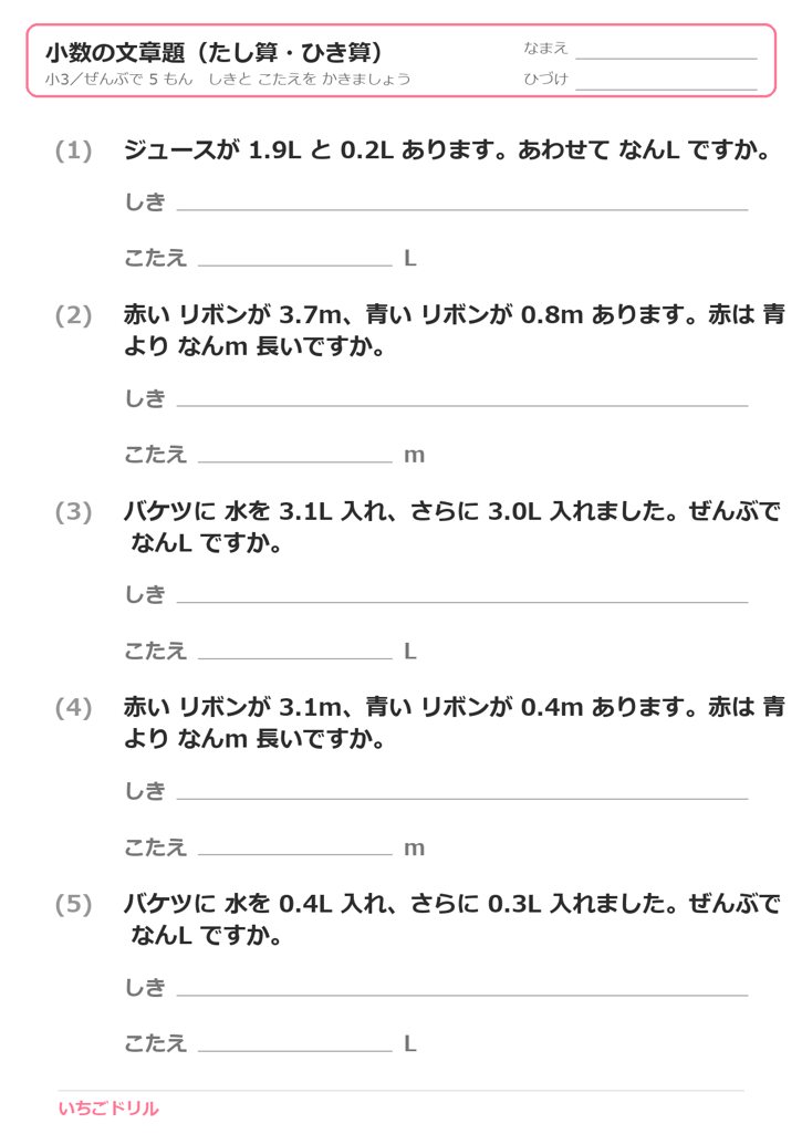 小数の文章題プリント（たし算・ひき算）
