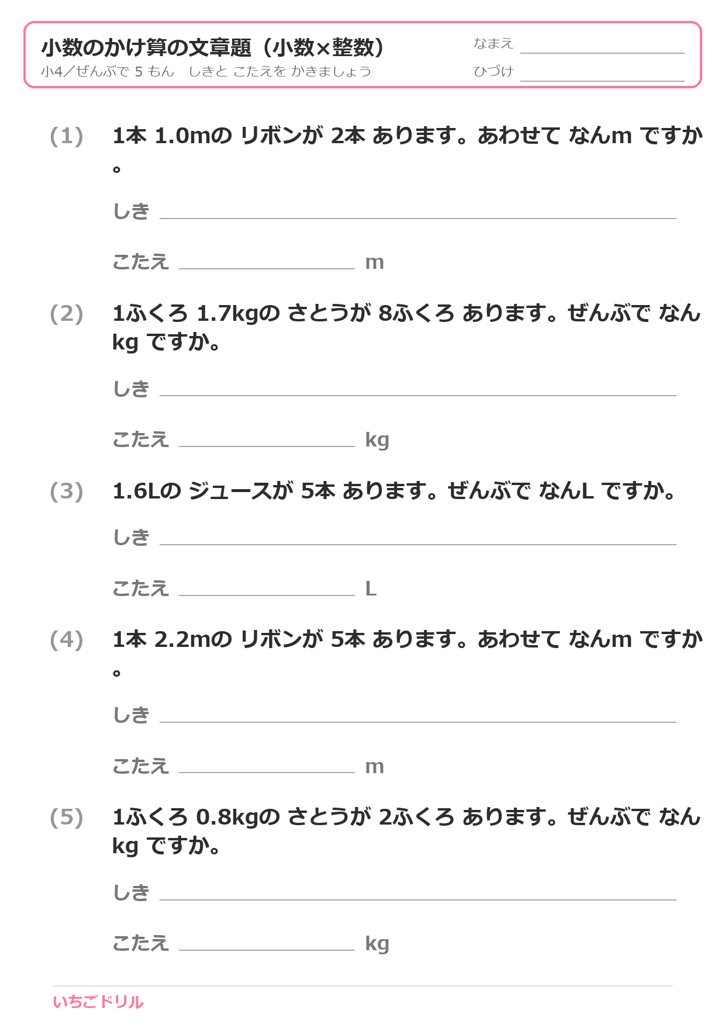 小数のかけ算の文章題プリント（小数×整数）