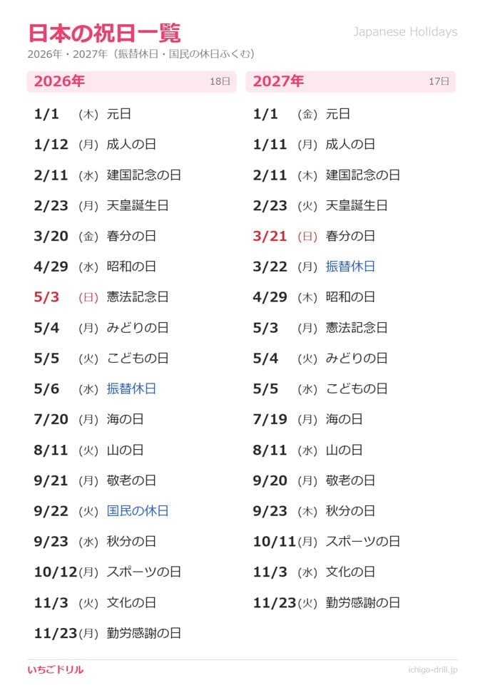 2026・2027年 祝日一覧