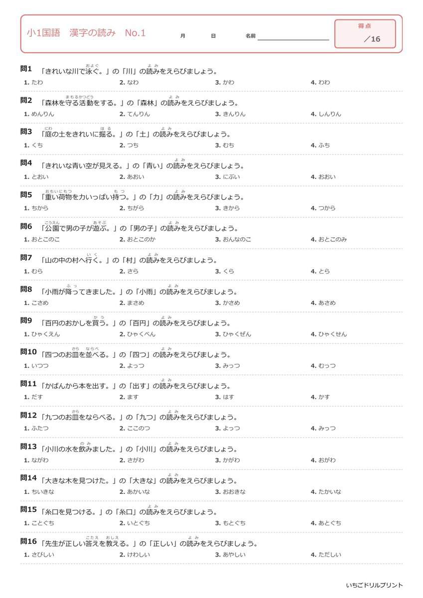 小1国語漢字の読み(問題)