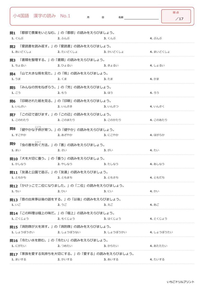 小4国語漢字の読み(問題)