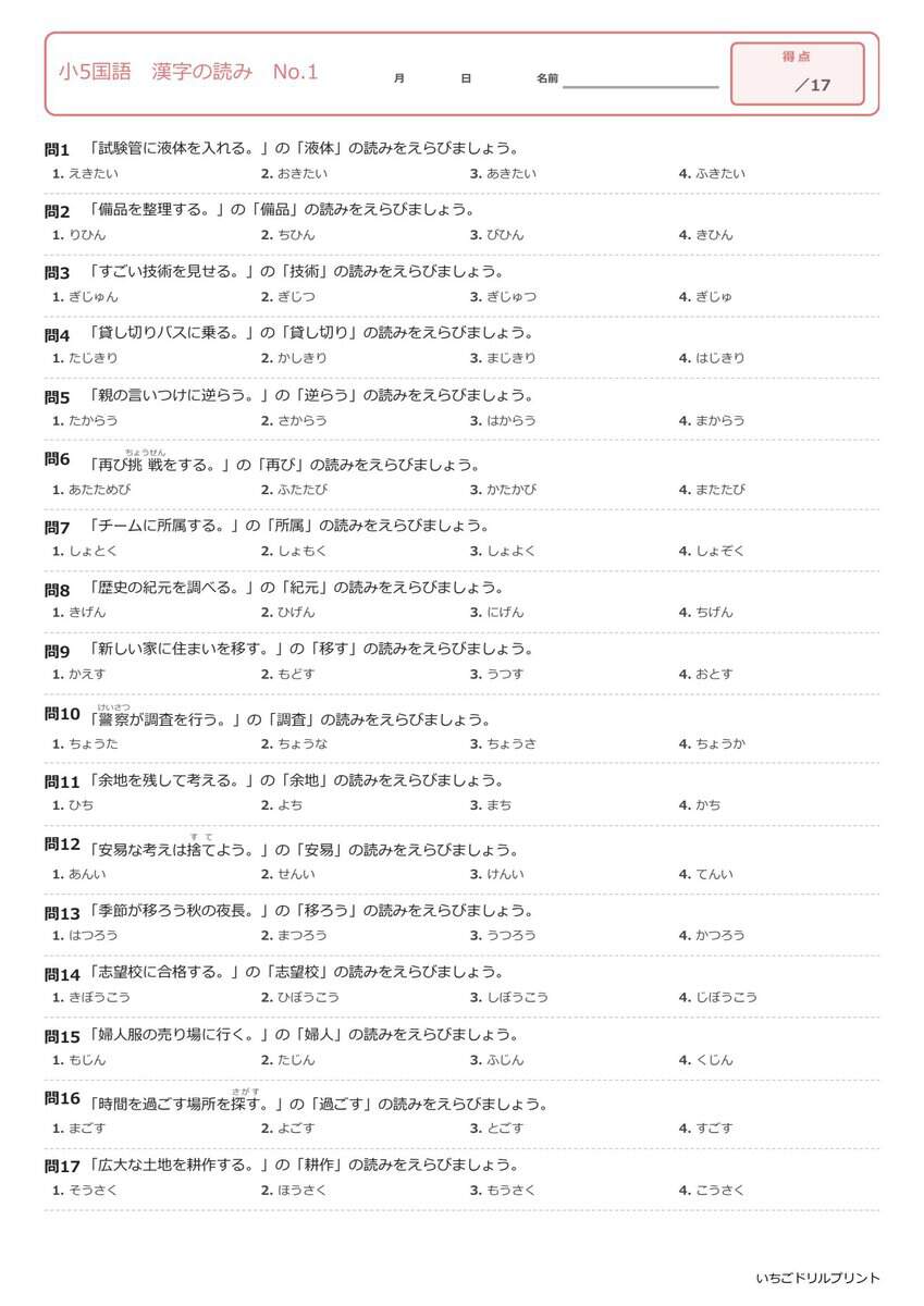 小5国語漢字の読み（問題）
