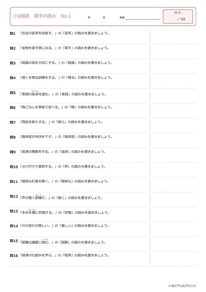 小6国語漢字の読み(問題)