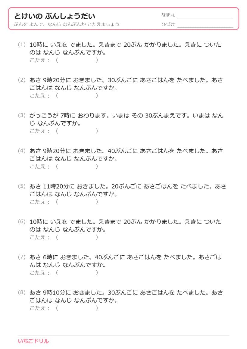 時計の 文章題（生活）プリント