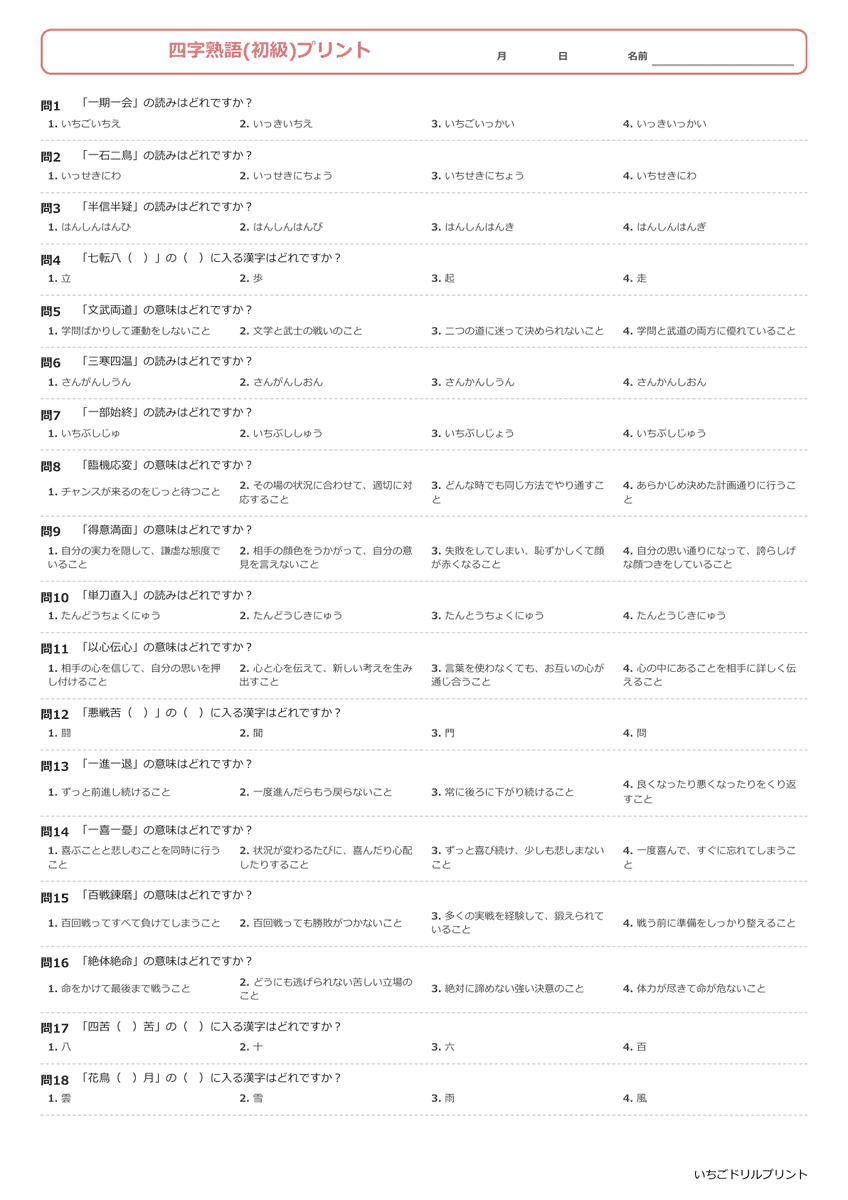 四字熟語一問一答プリント(初級) 問題(サンプル)
