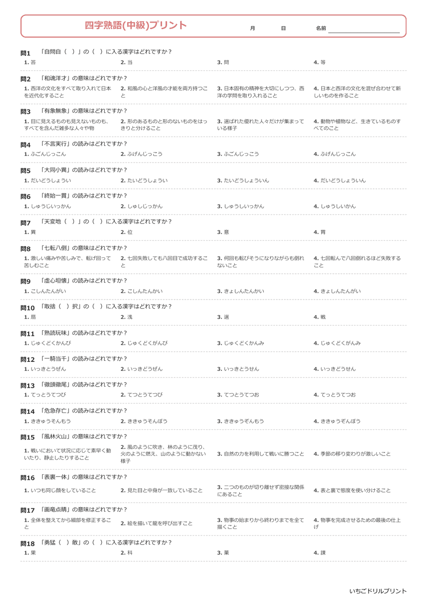 四字熟語一問一答プリント(中級) 問題(サンプル)