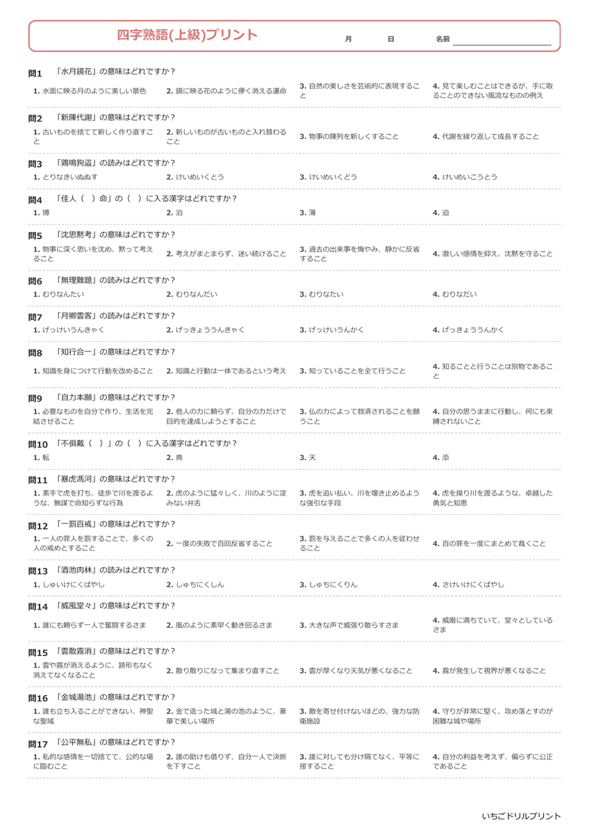 四字熟語一問一答プリント(上級) 問題(サンプル)