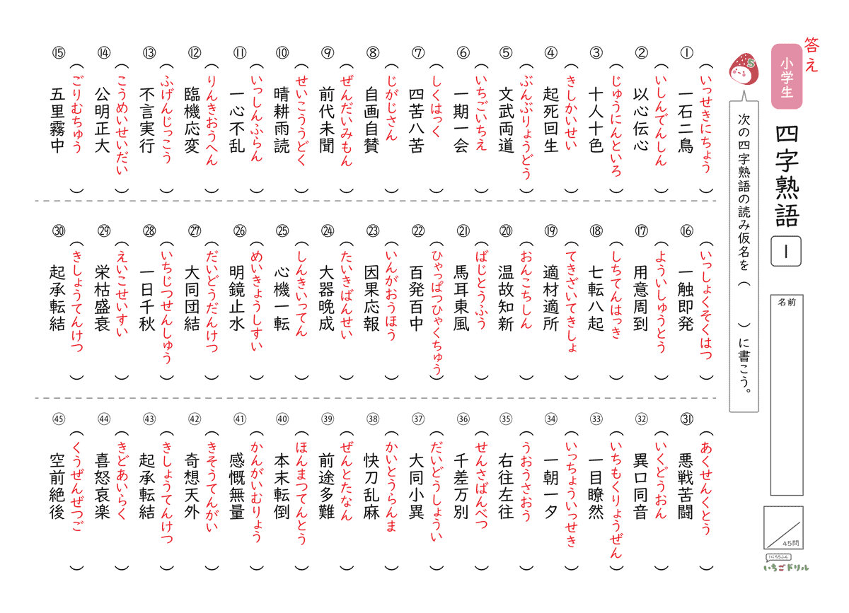四字熟語テスト(読み・書き) 答え(サンプル)