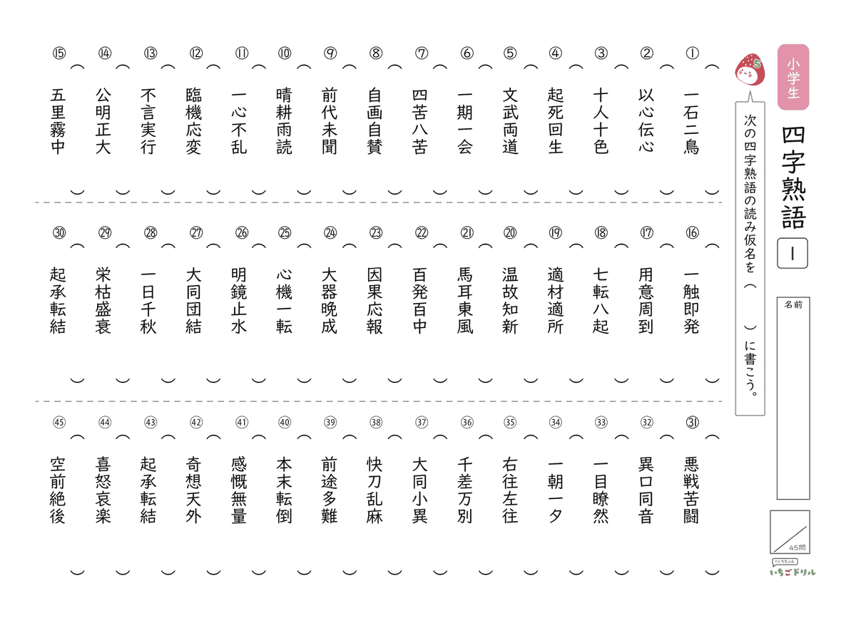 四字熟語テスト(読み・書き) 問題(サンプル)