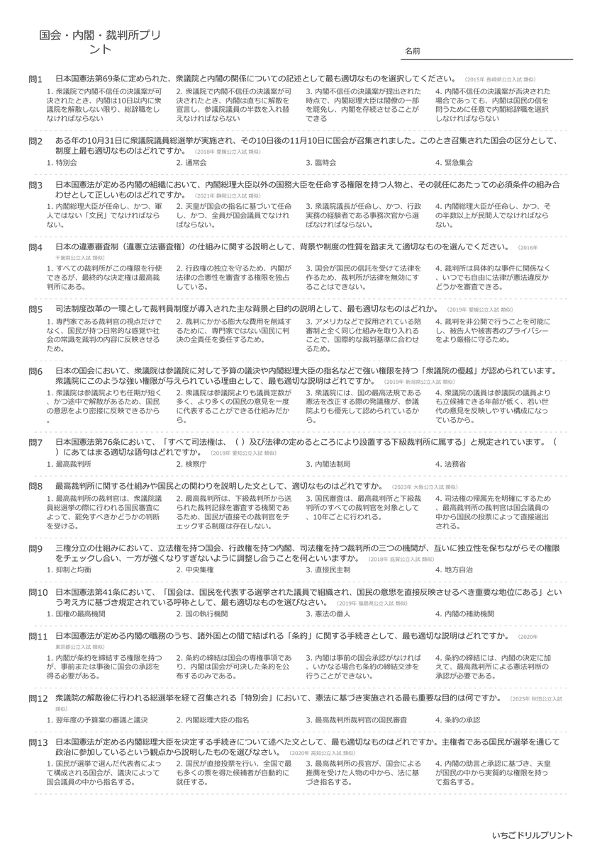 高校受験向け国会・内閣・裁判所の無料プリント一覧 問題(サンプル)