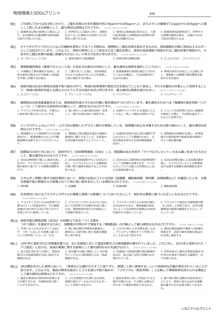 高校受験向け地球環境とSDGsの無料プリント一覧 問題(サンプル)