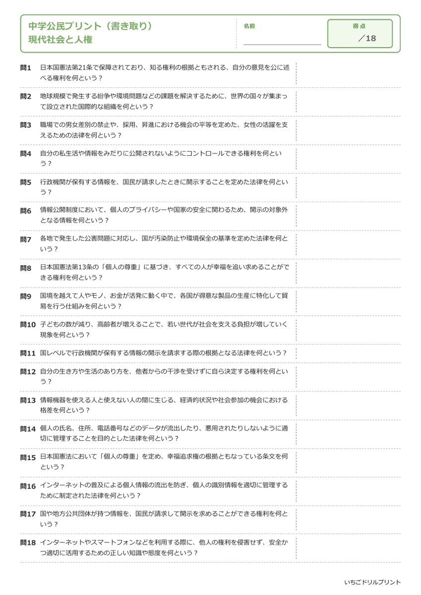 現代社会と人権 書き取りプリント 問題(サンプル)