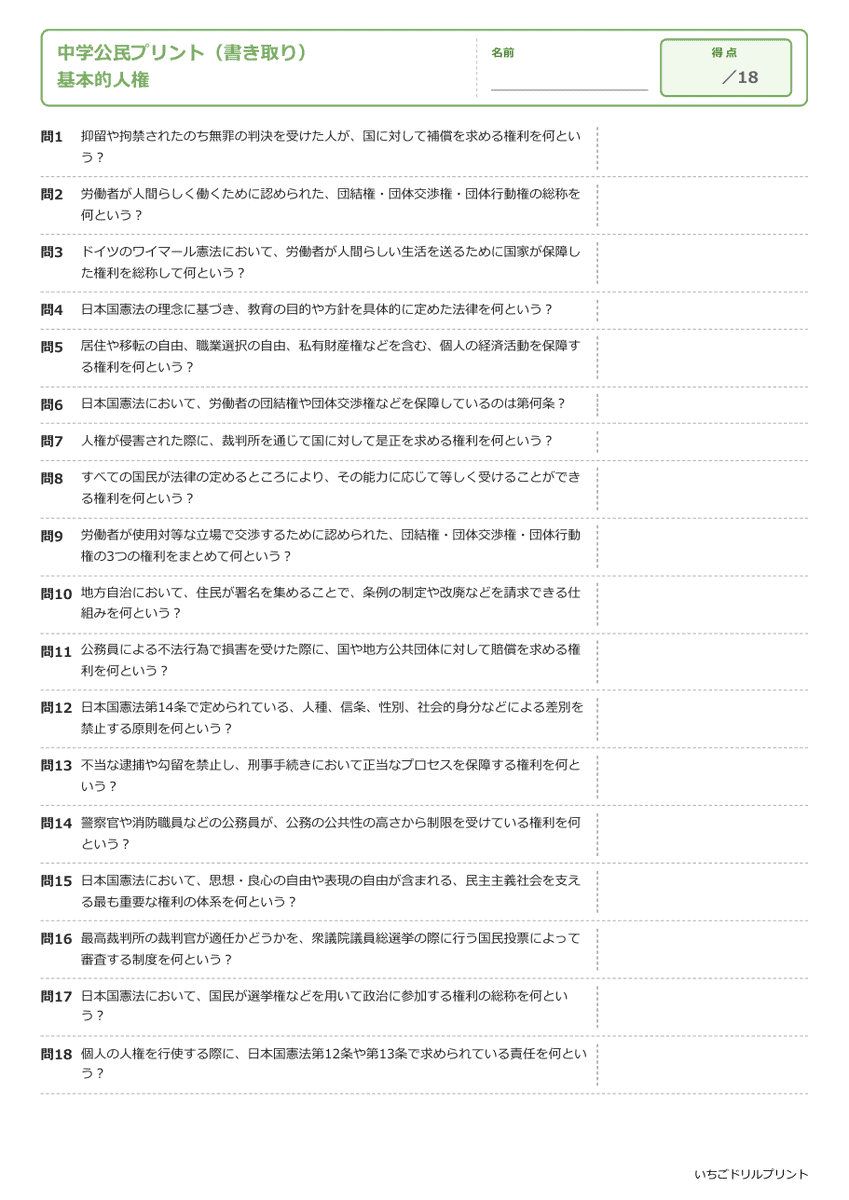 基本的人権 書き取りプリント 問題(サンプル)