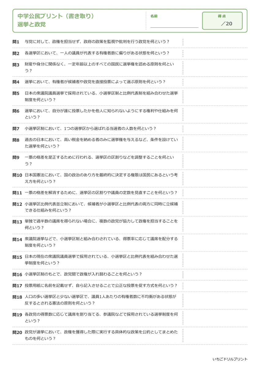 選挙と政党 書き取りプリント 問題(サンプル)