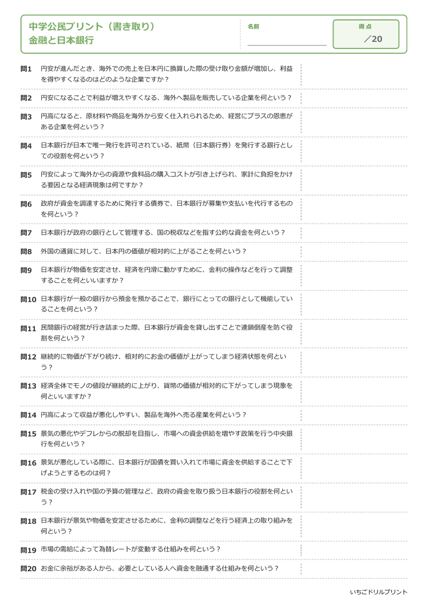 金融と日本銀行 書き取りプリント 問題(サンプル)