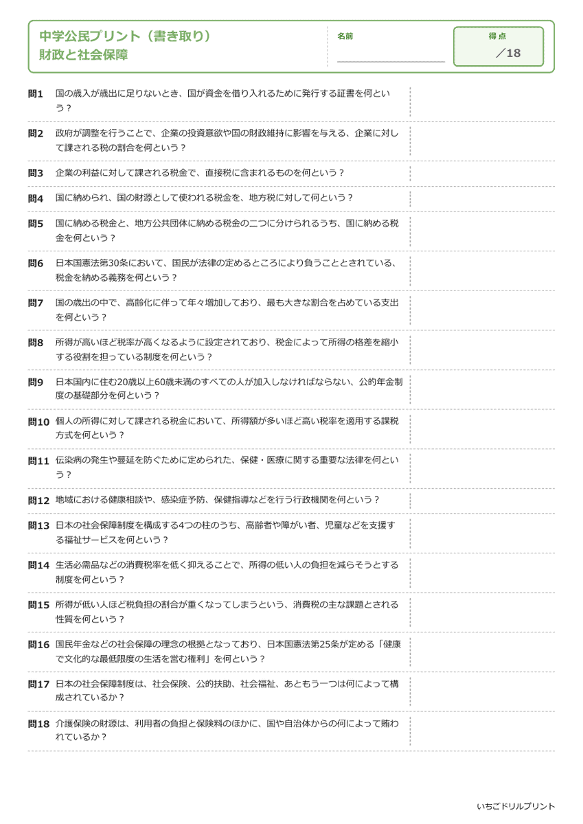 財政と社会保障 書き取りプリント 問題(サンプル)