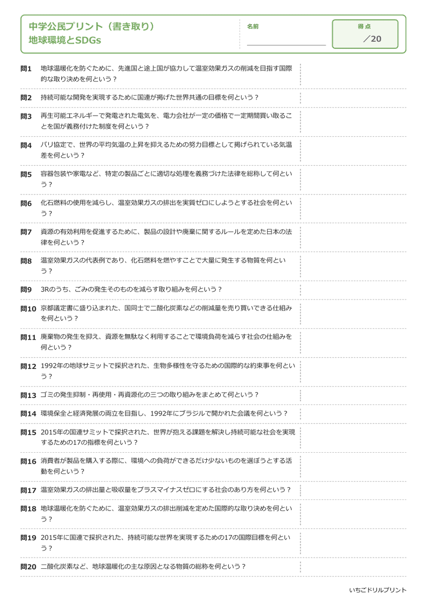 地球環境とSDGs 書き取りプリント 問題(サンプル)