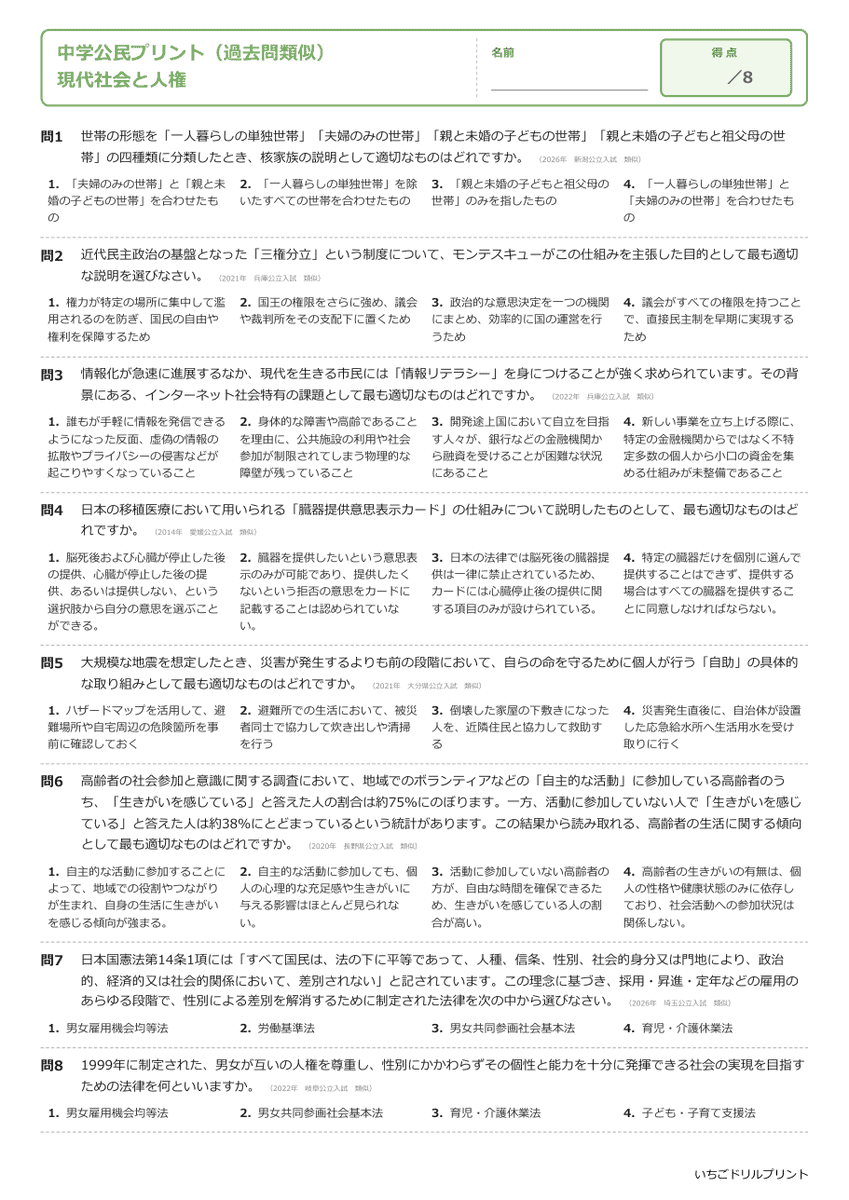 現代社会と人権 過去問類似プリント 問題(サンプル)