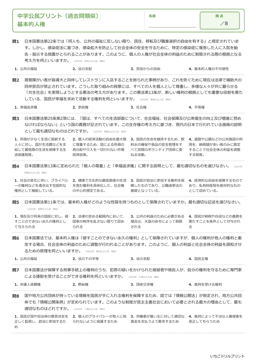 基本的人権 過去問類似プリント 問題(サンプル)