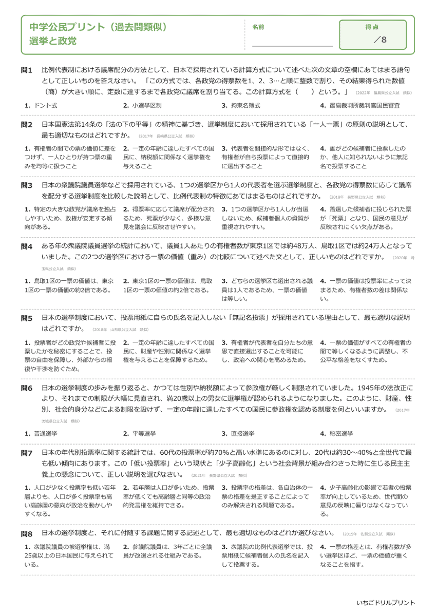 選挙と政党 過去問類似プリント 問題(サンプル)