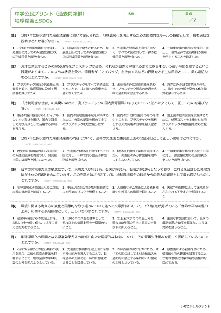 地球環境とSDGs 過去問類似プリント 問題(サンプル)