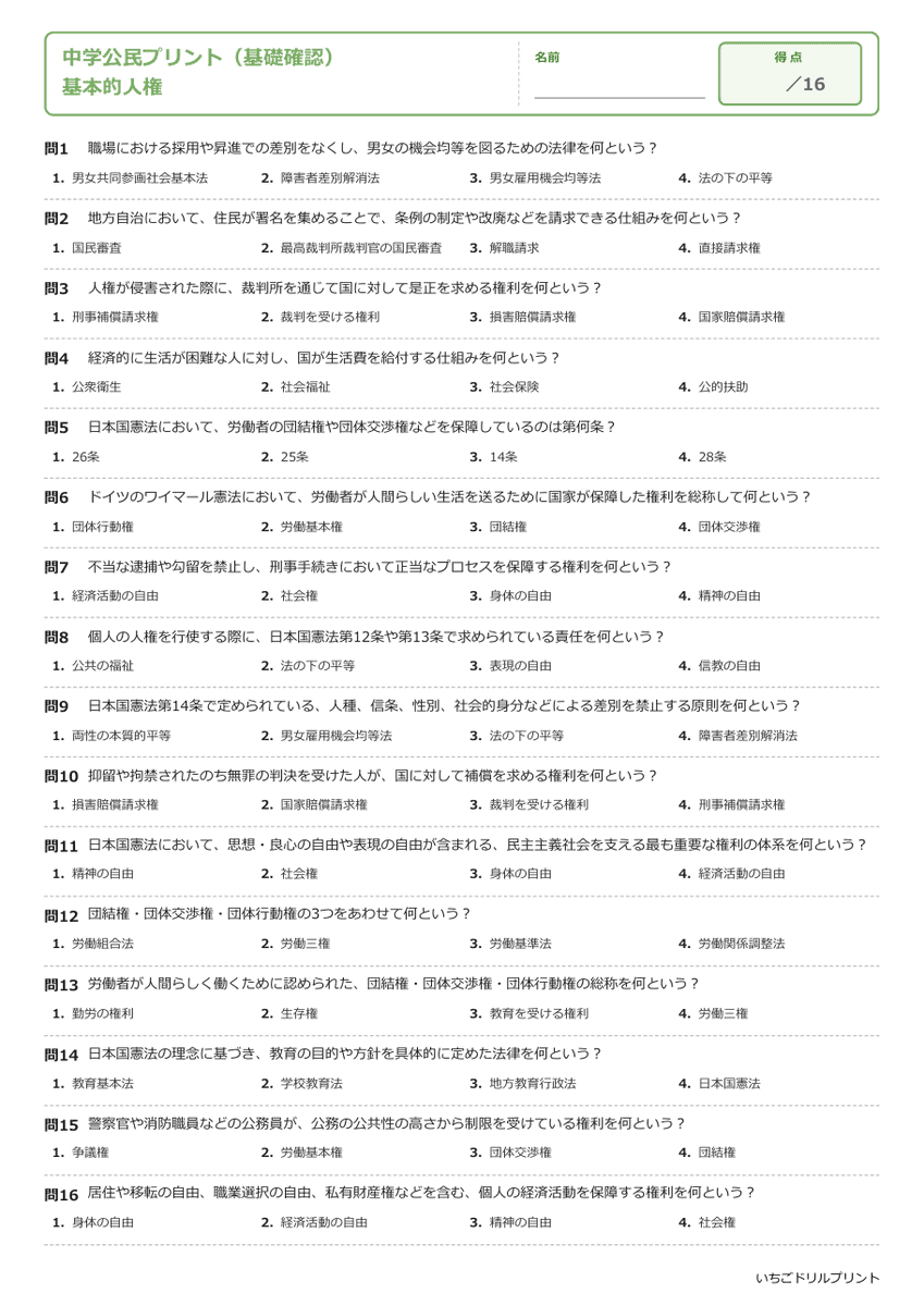 基本的人権 基礎確認プリント 問題(サンプル)