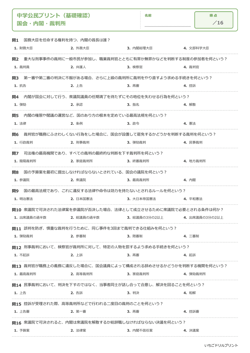 国会・内閣・裁判所 基礎確認プリント 問題(サンプル)