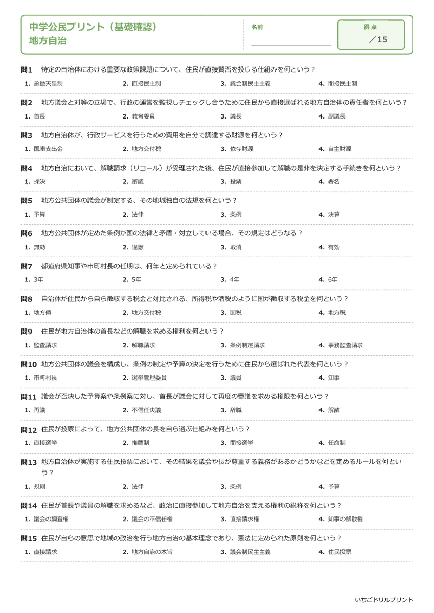地方自治 基礎確認プリント 問題(サンプル)