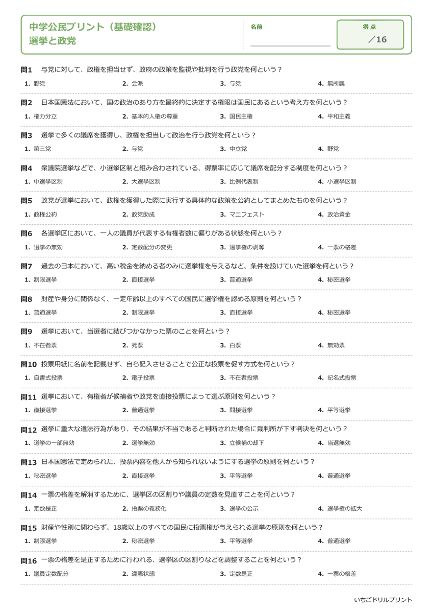 選挙と政党 基礎確認プリント 問題(サンプル)
